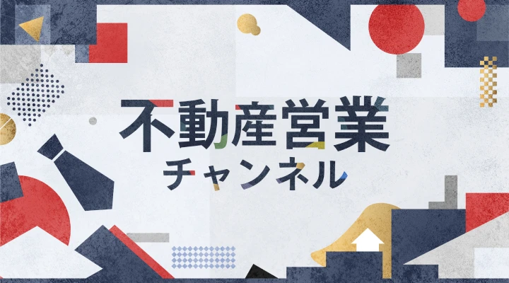 不動産営業チャンネル キービジュアル
